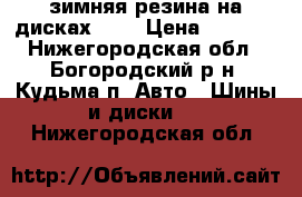 зимняя резина на дисках R13 › Цена ­ 2 000 - Нижегородская обл., Богородский р-н, Кудьма п. Авто » Шины и диски   . Нижегородская обл.